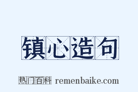 镇心造句是什么意思的图片